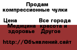 Продам компрессионные чулки  › Цена ­ 3 000 - Все города Медицина, красота и здоровье » Другое   